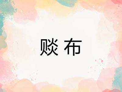 赕布