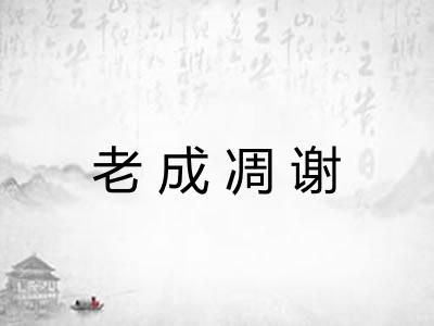 老成凋谢