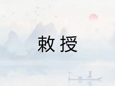 敕授