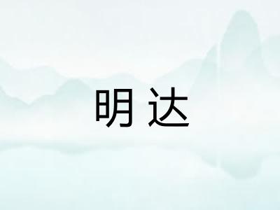 明达