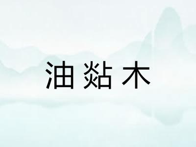 油煔木