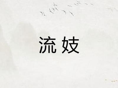 流妓