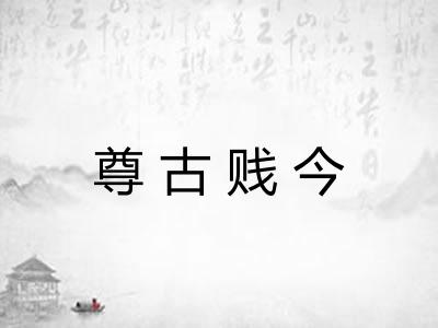尊古贱今