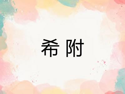 希附