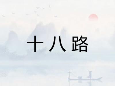 十八路