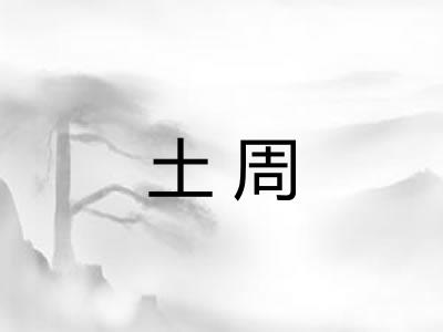 土周