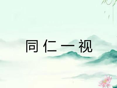 同仁一视