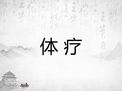体疗