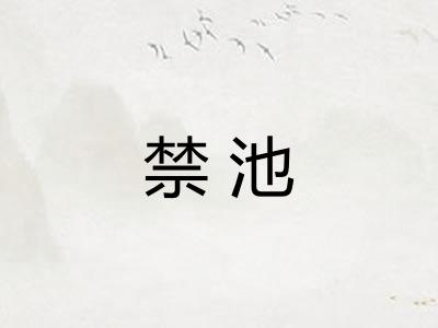 禁池