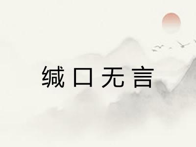 缄口无言