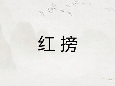 红搒