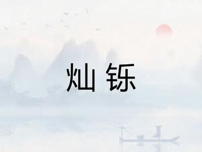 灿铄