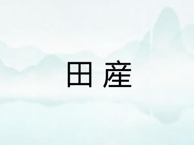 田産