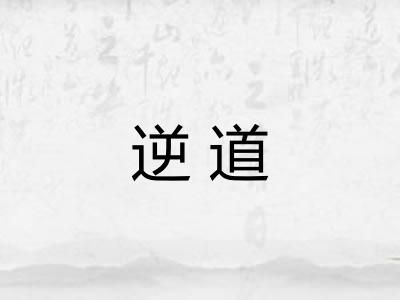 逆道