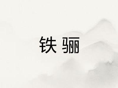 铁骊