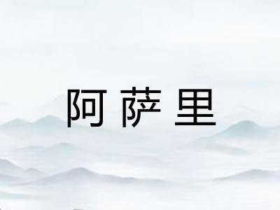 阿萨里