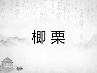 楖栗