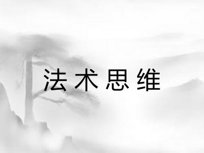 法术思维