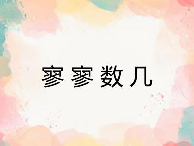 寥寥数几
