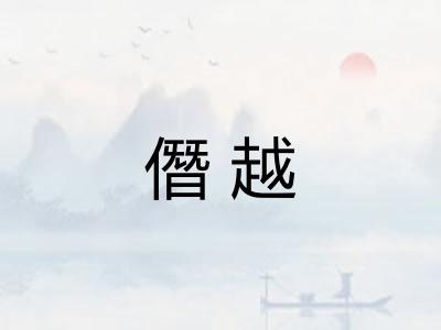 僭越