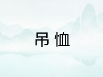吊恤