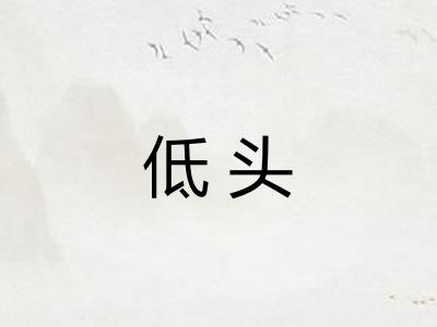 低头