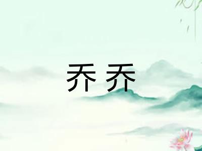 乔乔