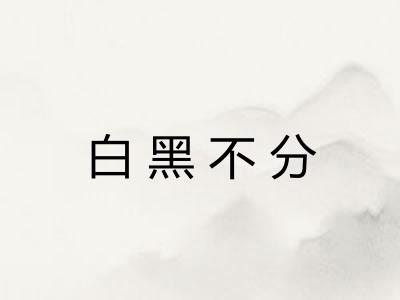 白黑不分