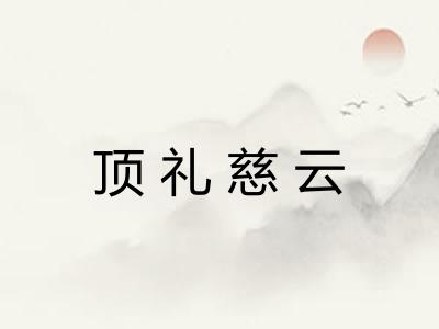 顶礼慈云