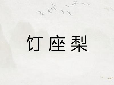 饤座梨