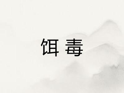 饵毒