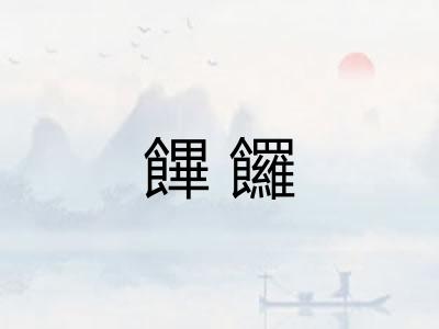 饆饠