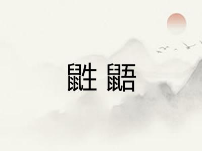 鼪鼯
