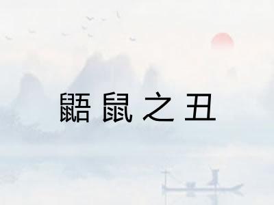 鼯鼠之丑