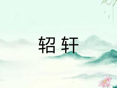 轺轩