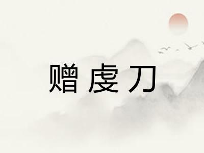 赠虔刀
