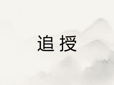 追授