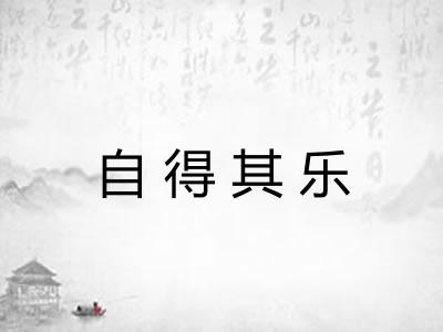 自得其乐