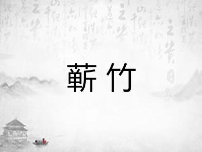 蕲竹