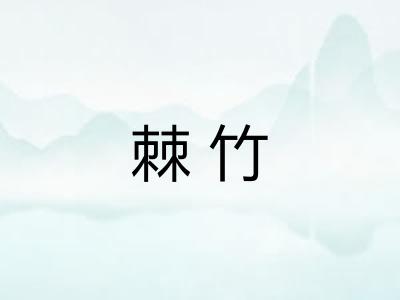 棘竹