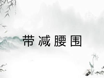 带减腰围