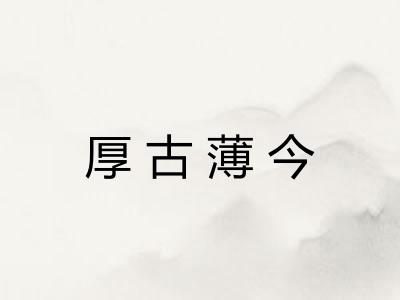 厚古薄今