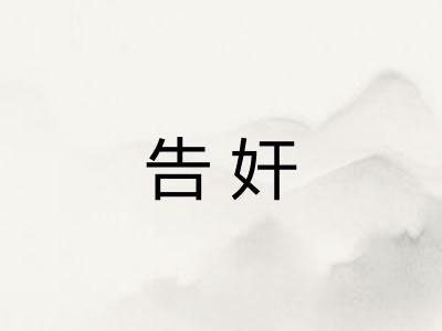 告奸