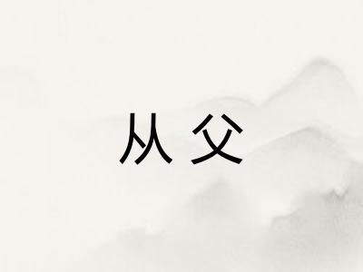 从父