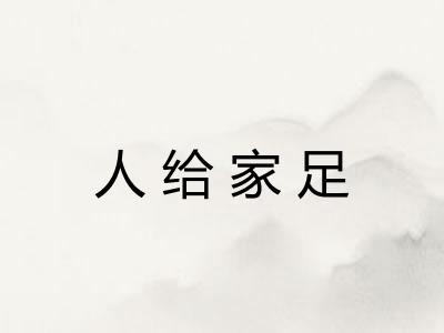 人给家足
