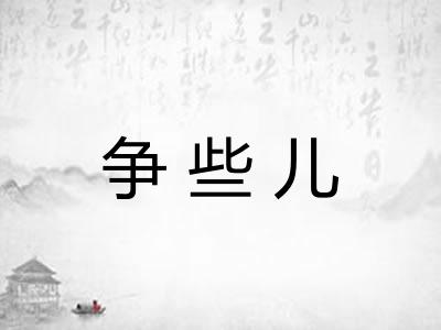 争些儿