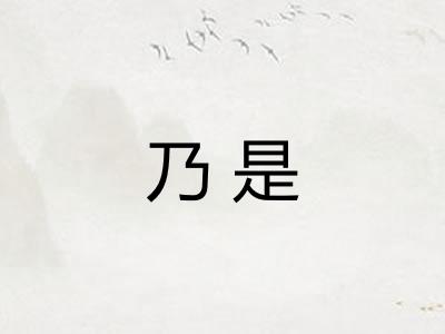 乃是