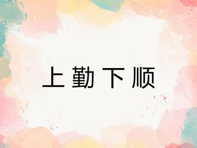 上勤下顺