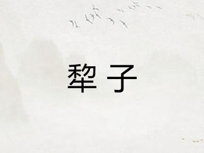 犂子