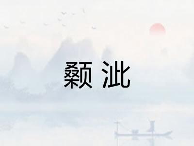 颡泚